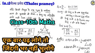 thales pramey थैल्स प्रमेय class 10 thales ki prameyclass 10 chapter 6pramey 61 [upl. by Eelram523]