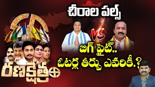 Survey on Chirala  Karanam Venkatesh VS Malakondaiah  Ranakshetram  99TV [upl. by Leinahtam]