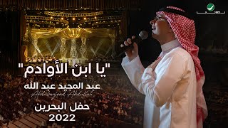 عبدالمجيد عبدالله  يا ابن الأوادم حفل البحرين  2022 [upl. by Norword]