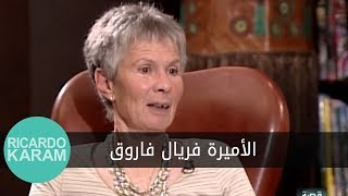 Princess Ferial Farouk  قصة لقاء  مقابلة مع الأميرة فريال فاروق [upl. by Imogene935]