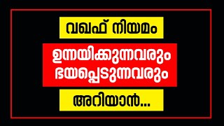 വഖഫ് നിയമം ഉന്നയിക്കുന്നവരും ഭയപ്പെടുന്നവരും അറിയാന്‍  Sunday Shalom  Latest Church News [upl. by Katerina718]