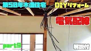 【DIY】電気配線 築50年木造住宅 Part9【リフォーム】 [upl. by Esinereb53]