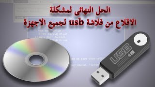 حل مشكلة عدم دعم الكمبيوتر للاقلاع من الفلاشة usb [upl. by Reemas]