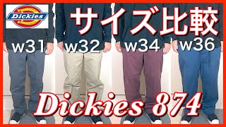 【ディッキーズ 874】Dickies ワークパンツのサイズ比較 ！！あなたの好みのサイズ感はどれでしょうか？【ストリートファッション】 [upl. by Jolee]