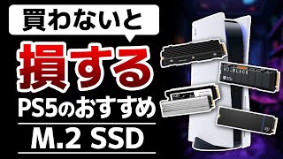 【買わないと損】PS5対応のM2 SSDおすすめランキング [upl. by Aratehs]