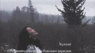 TSELMUUN  ХҮЛЭЭЛТ Offical lyrics video [upl. by Acimak]