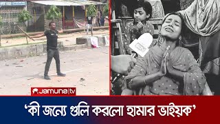 গুলিতে নিহত শিক্ষার্থী আবু সাঈদের বোনের বুকফাটা আহাজারি  Rangpur  Abu Sayeed  Quota  Jamuna TV [upl. by Aihsemaj]