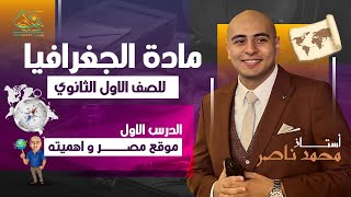 شرح درس موقع مصر و اهميتة  اولى ثانوي الترم الاول [upl. by Nitram]