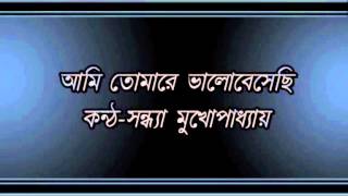 Ami Tomare BhalobesechiSandhya Mukhopadhyay [upl. by Ceporah547]