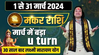 मकर राशि मार्च 2024 राशिफल  Makar Rashi March 2024  Capricorn Mar Horoscope  by Pt Prakash Joshi [upl. by Reimer]