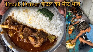 आम जनता से छुपा Truck Driver का Mutton Hotel जहाँ सारे Truck Driver रोज चौकी पर बैठ कर खाते मीट चावल [upl. by Tnirb558]