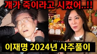 걔가 이재명 죽이라고 시켰어윤석열 김건희 난리났다2024년 총선 뒤집어지는 말이 나왔다 일산 방은미 01042220709 유명한점집 용한점집 운플러스 [upl. by Magocsi]