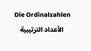 الدرس 4 المستوى A1 الأعداد الترتيبية Die Ordinalzahlen [upl. by Hayse]