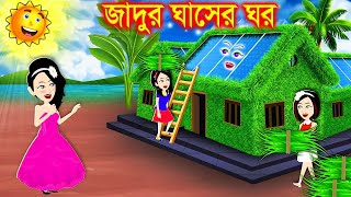 ঘাসের জাদুর ঘর। Jadur Golpo  kartun  Thakurmar Jhuli  Rupkothar Golpo  Bangla Cartoon [upl. by Eslehc]