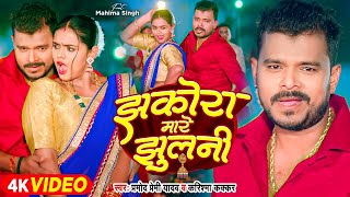 Video  झकोरा मारे झुलनी  Pramod Premi Yadav  Jhakora Mare Jhulani  Karishma Kakkar  New Song [upl. by Barthelemy386]