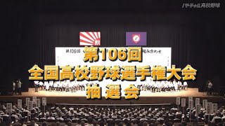 第106回全国高校野球選手権大会2024年甲子園組み合わせ抽選会amp選手宣誓選手決定フルver [upl. by Gitt762]