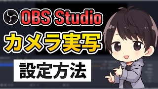 【初心者向け】OBSでカメラの実写映像を映す設定方法！反転・トリミング・背景透過するやり方も！ [upl. by Niple]