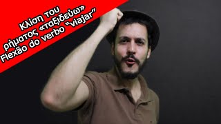 FLEXÃO VERBAL Conjugação do verbo quotVIAJARquot ταξιδεύω  CURSO DE GREGO MODERNO  AMOSTRA [upl. by Erl]