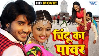 चिंटू का पावर  Chintu Pandey  Full HD Movie  Chintu Ka Power  Bhojpuri Movie 2023 [upl. by Lyall]