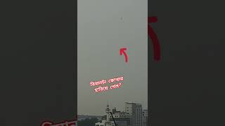 বিমানটা কিভাবে হারিয়ে গেল  Aeroplane Lost in Cloudy Sky  Dhaka Airport Bangladesh [upl. by Alli769]