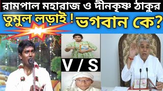 রামপাল মহারাজ Vs দীনকৃষ্ণ ঠাকুর 😭 ভগবান কে দেখুন [upl. by Rosenstein]