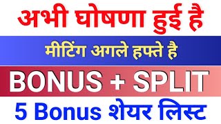 bonus घोषणा हुई है ◾ bonus share latest news ◾ Bonus amp split [upl. by Cela]