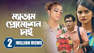 ম্যাডাম প্রোমোশন চাই  Promotion Chai  Mosharraf Karim  Tanjin Tisha  New Bangla Natok 2023 [upl. by Fates15]