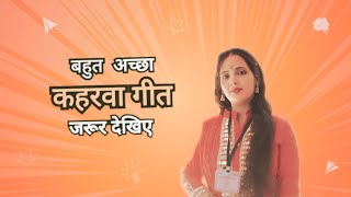 बहुत ही खूबसूरत कहरवा गीतkahraua gana song radheradhenidhipandey [upl. by Manara189]