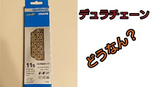 ロードバイク DURAACE チェーン CNHG90111 使ってみた、チェーン交換してみた感想 デュラチェーンってどうなのさ？ [upl. by Mancino]