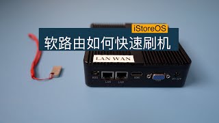 克隆真香！快速打造属于你的iStoreOS固件 一个U盘 刷遍无数工控机、x86软路由 附第三方插件Passwall等安装方法 [upl. by Lauter]