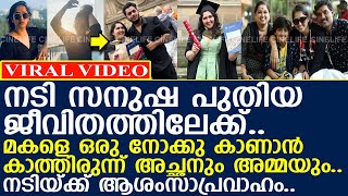 നടി സനുഷ പുതിയ ജീവിതത്തിലേക്ക് പ്രിയപ്പെട്ടവര്‍ കാത്തിരുന്ന വിശേഷം l Sanusha Santhosh [upl. by Dotty]