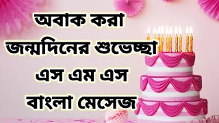 Birthday wishes SMS in bengali ll birthday ll smslover [upl. by Kitti]