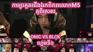 GAME 1  ONIC ESPORTS VS BLACKLIST ក្នុងការប្រគួត M5 វគ្គ Knockout Stage [upl. by Pebrook]