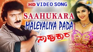 Saahukara  quotMaleyaliya Padaquot HD Video Song  Vishnuvardhan V Ravichandran Rambha  Jhankar Music [upl. by Robillard]