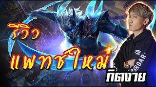 RoV  กิตงายพานาครอสรีวิวแพทช์ใหม่ ครีบตัวใหญ่จังวุ้ย  RoV New patch Review [upl. by Airdnassac]