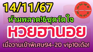 หวยฮานอย 141167 เมื่อวานเข้าพิเศษ9420 vip10เด้อ รวม3ฮานอย [upl. by Apilef]