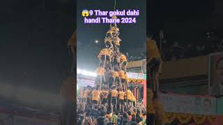 😱😱9 Thar Thane Dhahi Handi dahihandi thanedahihandi janmashtami ytshortsindia ytviral india [upl. by Ahseela197]