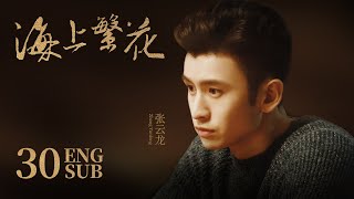 《海上繁花 Tears In Heaven》EP30 ENG SUB  竇驍 李沁 張雲龍  浪漫愛情  KUKAN Drama [upl. by Jochebed]