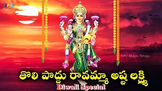 Diwali Asta Lakshmi Devi Song  Tholi Puddu Ravamma Telugu  Jadala Ramesh  SAV Music Telugu [upl. by Greysun998]