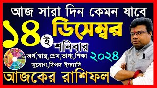 Ajker Rashifal 14 december 2024  আজকের রাশিফল ১৪ ডিসেম্বর ২০২৪  AjkerRashifal  Aj Ka Rashifal [upl. by Whitver]