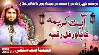 AYAT E KARIMA KA POWERFULL RUQYAHآیت کریمہ کاپاورفل الرقیةالشرعیةAL RUQYAHWAZIFAASIF SALFI [upl. by Jago]