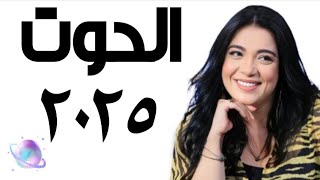 ❤️ توقعات الحوت سنة ٢٠٢٥ التوقعاتالسنوية [upl. by Silvester893]