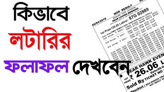 কিভাবে লটারির ফলাফল দেখবেন।How to Check Lottery Result [upl. by Telimay]