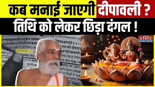 Diwali 2024 Date 31 अक्टूबर या 1 नवंबर आखिर कब है दिवाली विद्वानों में छिड़ा दंगल  EXCLUSIVE [upl. by Eliza]