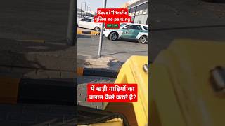 wrong parking चलान सउदी अरबिया🇸🇦🇸🇦trafic violation in Saudi Arab 🇸🇦viralvideo trending shorts [upl. by Weihs]