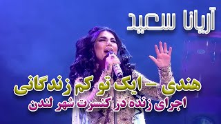 Aryana Sayeed  Ek Toh Kam Zindagani Live Performance In London آریانا سعید  آهنگ هندی ایک تو کم [upl. by Oisorbma]