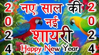 Naye Sal Ki Shayari 2024  नए साल की शायरी  Happy New Year Shayari 2024  Happy New Year Shayari [upl. by Aleak]