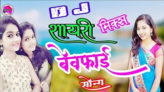 2019Special Shayari mix Bewafai SongTune Mujhse Mohabbat Ki Kya Khel Kiya Bachpan mein [upl. by Noevart468]