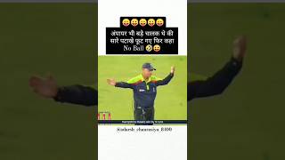 Umpire Bhi Bahut Chalak Tha 😂 जज्बात बदल गए😂  cricket shorts MrBeastCarryMinati ICC [upl. by Bollay]