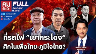 ที่รถไฟ ”เขากระโดง“ ศึกในเพื่อไทยภูมิใจไทย  คมชัดลึก  14 พย67  FULL  NationTV22 [upl. by Notneiuq]